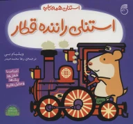 کتاب استنلی راننده قطار - تصویر 1