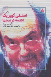 کتاب استنلی کوبریک ادیسه در سینما - front
