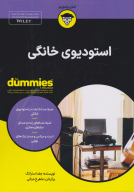 کتاب استودیوی خانگی - تصویر 1