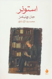 کتاب استونر - front