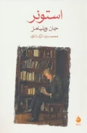 کتاب استونر - تصویر 1