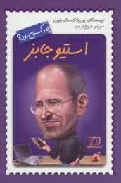 کتاب استیو جابز چه کسی بود؟ - front