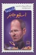 کتاب استیو جابز چه کسی بود؟ - تصویر 1