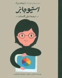 کتاب استیو جابز - front