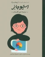 کتاب استیو جابز - تصویر 1