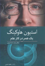 کتاب استیون هاوکینگ