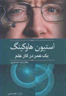 کتاب استیون هاوکینگ - تصویر 1