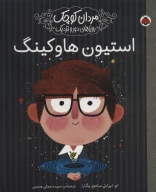 کتاب استیون هاوکینگ - تصویر 1