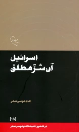 کتاب اسرائیل آن شر مطلق - front