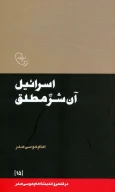 کتاب اسرائیل آن شر مطلق - تصویر 1