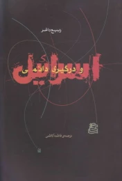 کتاب اسرائیل و درگیری دائمی