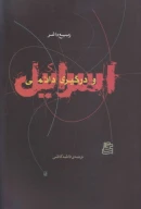 کتاب اسرائیل و درگیری دائمی - تصویر 1