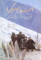 کتاب اسرار اسکیموها - تصویر 1
