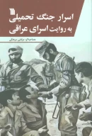 کتاب اسرار جنگ تحمیلی به روایت اسرای عراقی - تصویر 1