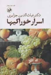 کتاب اسرار خوراکی ها - front