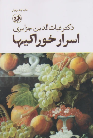 کتاب اسرار خوراکیها