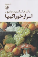کتاب اسرار خوراکی‌ها - تصویر 1