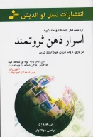 کتاب اسرار ذهن ثروتمند - تصویر 1