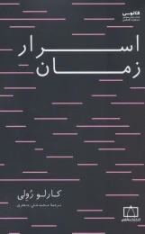 کتاب اسرار زمان - front