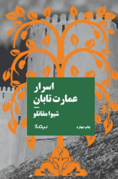 کتاب اسرار عمارت تابان - front