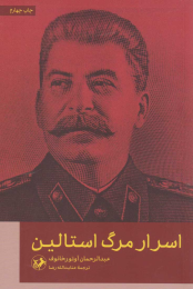 کتاب اسرار مرگ استالین - front