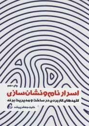 کتاب اسرار نام و نشان سازی - front