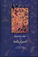کتاب اسرار‌نامه - تصویر 1