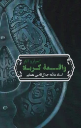 کتاب اسرار و آثار واقعه کربلا - front