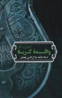 کتاب اسرار و آثار واقعه کربلا - تصویر 1