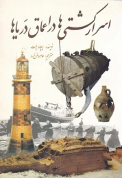 کتاب اسرار کشتی ها در اعماق دریاها - front