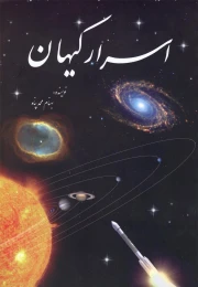 کتاب اسرار کیهان - front