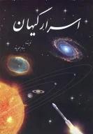 کتاب اسرار کیهان - تصویر 1