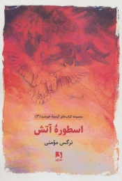 کتاب اسطوره آتش - front