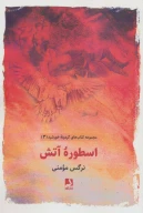 کتاب اسطوره آتش - تصویر 1