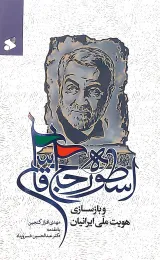 کتاب اسطوره حاج قاسم و بازسازی هویت ملی ایرانیان - front