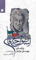 کتاب اسطوره حاج قاسم و بازسازی هویت ملی ایرانیان - تصویر 1