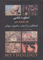 کتاب اسطوره شناسی - تصویر 1
