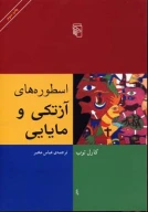 کتاب اسطوره‌های آزتکی و مایایی - تصویر 1