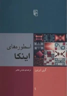 کتاب اسطوره‌های اینکا - تصویر 1