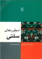 کتاب اسطوره‌های سلتی - تصویر 1