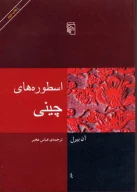 کتاب اسطوره‌های چینی - تصویر 1