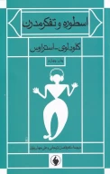 کتاب اسطوره و تفکر مدرن - تصویر 1