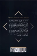 کتاب اسطوره و دین در یونان باستان - تصویر 2
