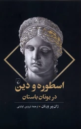 کتاب اسطوره و دین در یونان باستان - front