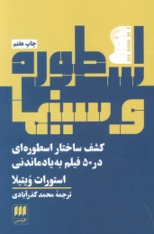 کتاب اسطوره و سینما‏‫ - front