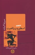 کتاب اسطوره و واقعیت - تصویر 1