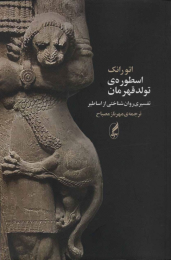 کتاب اسطوره ی تولد قهرمان - front