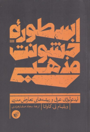 کتاب اسطوره ی خشونت مذهبی - front