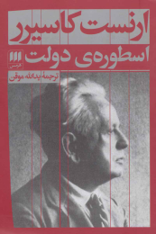 کتاب اسطوره ی دولت - front