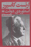 کتاب اسطوره‌ی دولت - تصویر 1